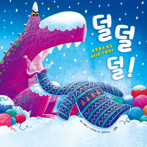 덜덜덜!(양장본 Hardcover)