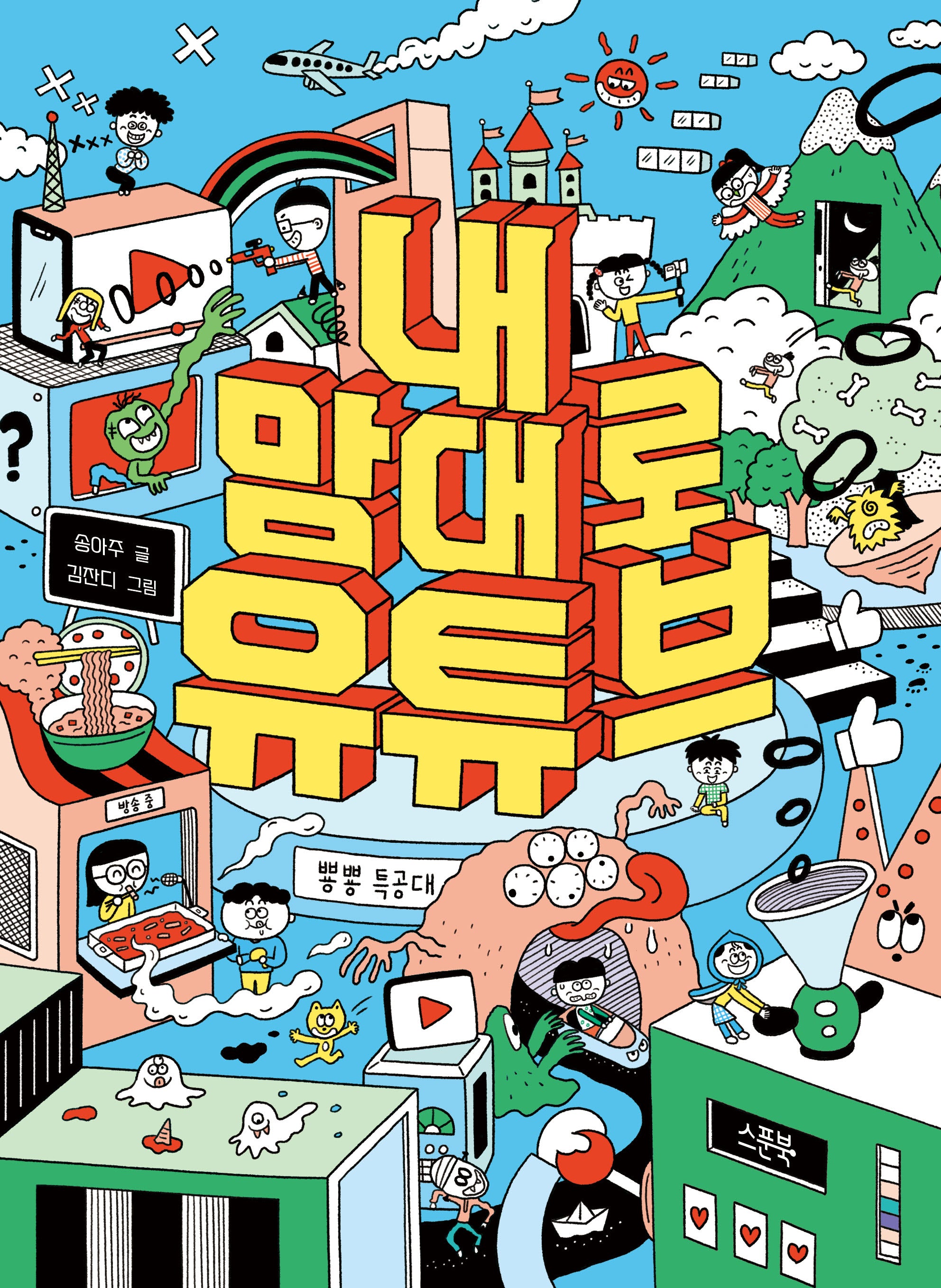 내 맘대로 유튜브