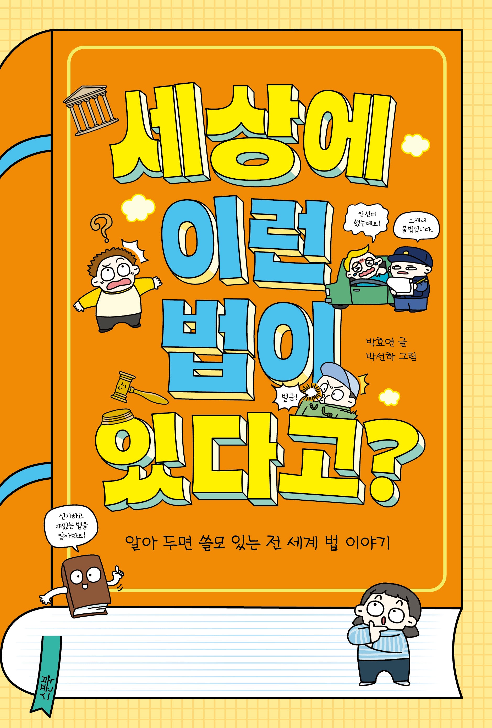 세상에 이런 법이 있다고?