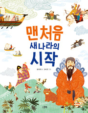 맨 처음 새 나라의 시작(인물로 시작하는 한국사 첫걸음 1)