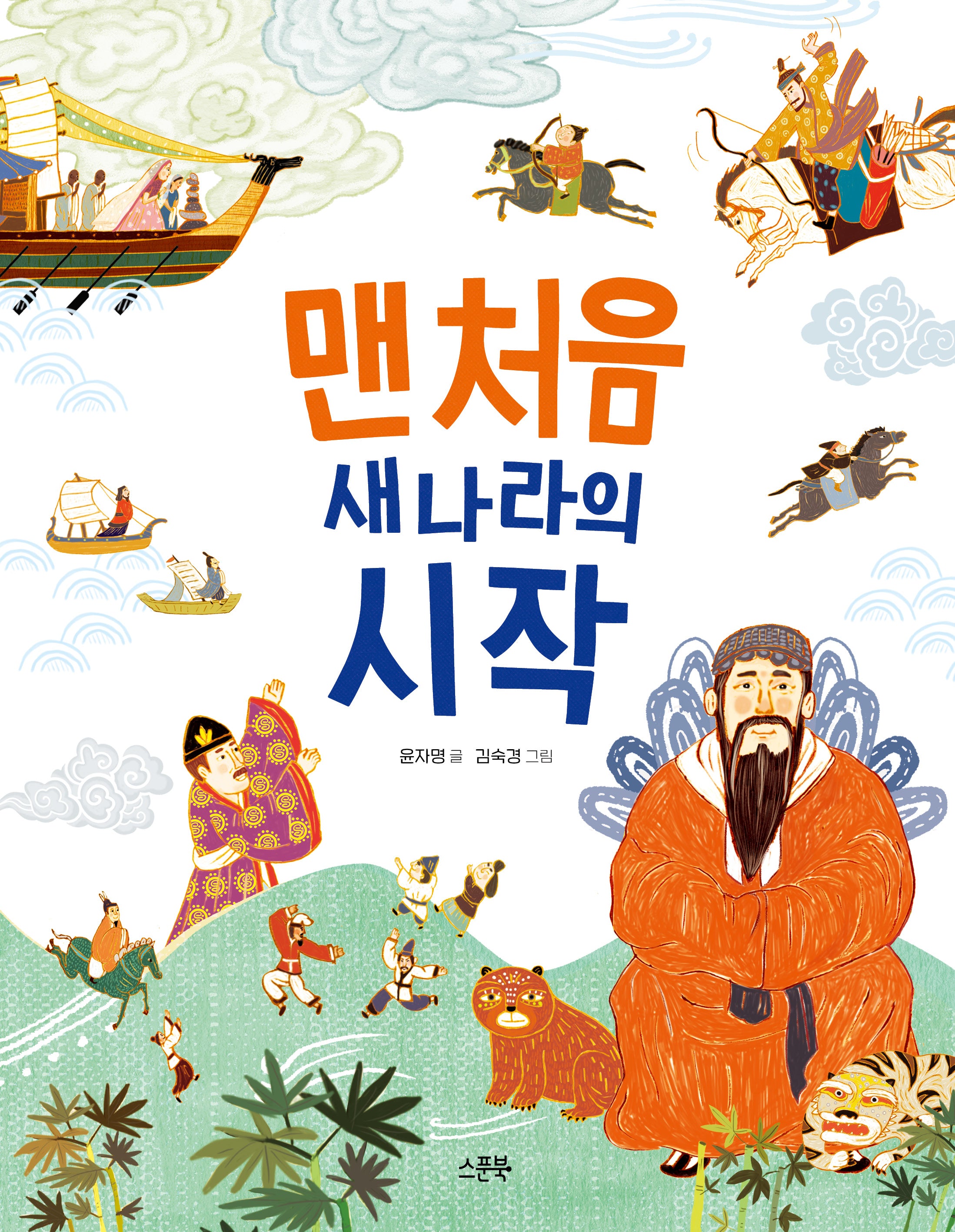 맨 처음 새 나라의 시작(인물로 시작하는 한국사 첫걸음 1)