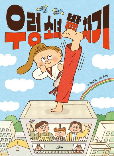 우렁 소녀 발 차기(작은 스푼)