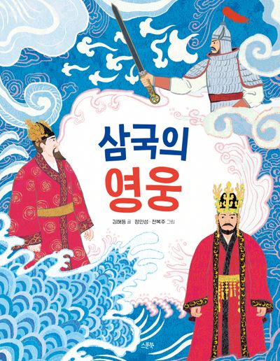 삼국의 영웅(인물로 시작하는 한국사 첫걸음 2)