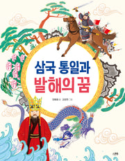 삼국 통일과 발해의 꿈(인물로 시작하는 한국사 첫걸음 3)