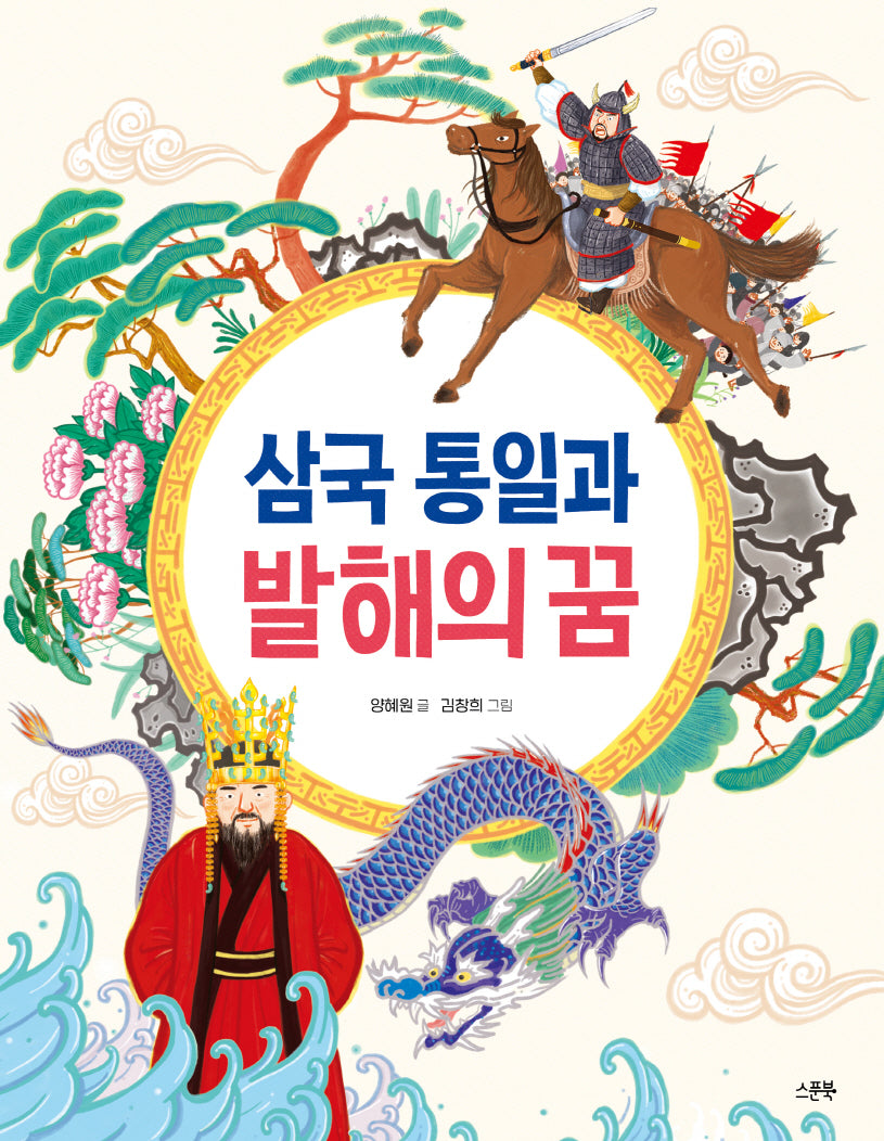 삼국 통일과 발해의 꿈(인물로 시작하는 한국사 첫걸음 3)
