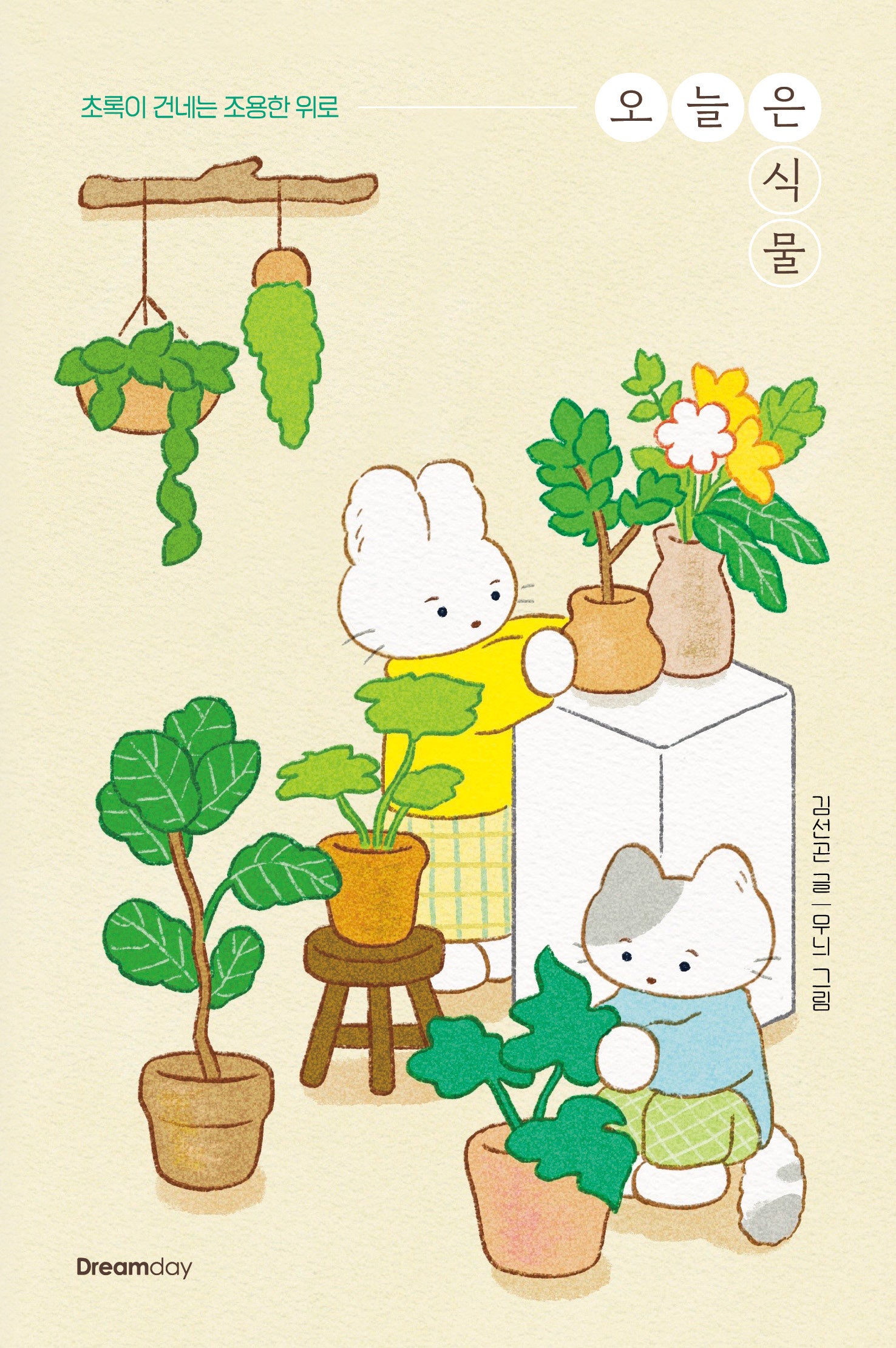 오늘은 식물(초록이 건네는 조용한 위로)(오늘은)