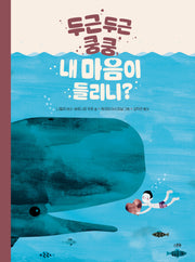 두근두근 쿵쿵, 내 마음이 들리니?(양장본 Hardcover)