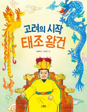 고려의 시작 태조 왕건(인물로 시작하는 한국사 첫걸음 4)