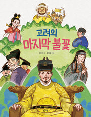 고려의 마지막 불꽃(인물로 시작하는 한국사 첫걸음 5)