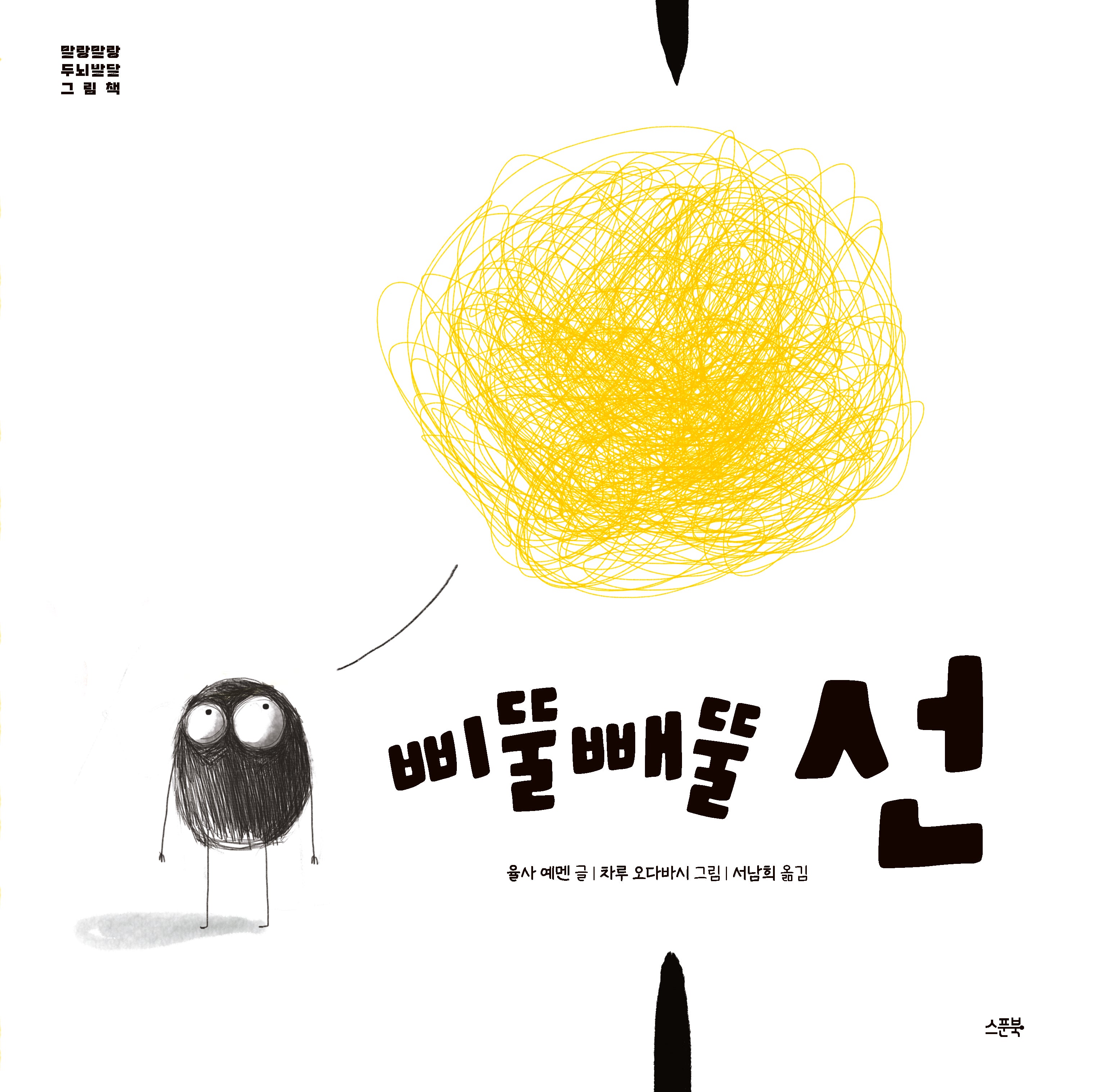 삐뚤빼뚤 선(말랑말랑 두뇌발달 그림책)
