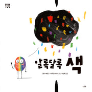 알록달록 색(말랑말랑 두뇌발달 그림책)