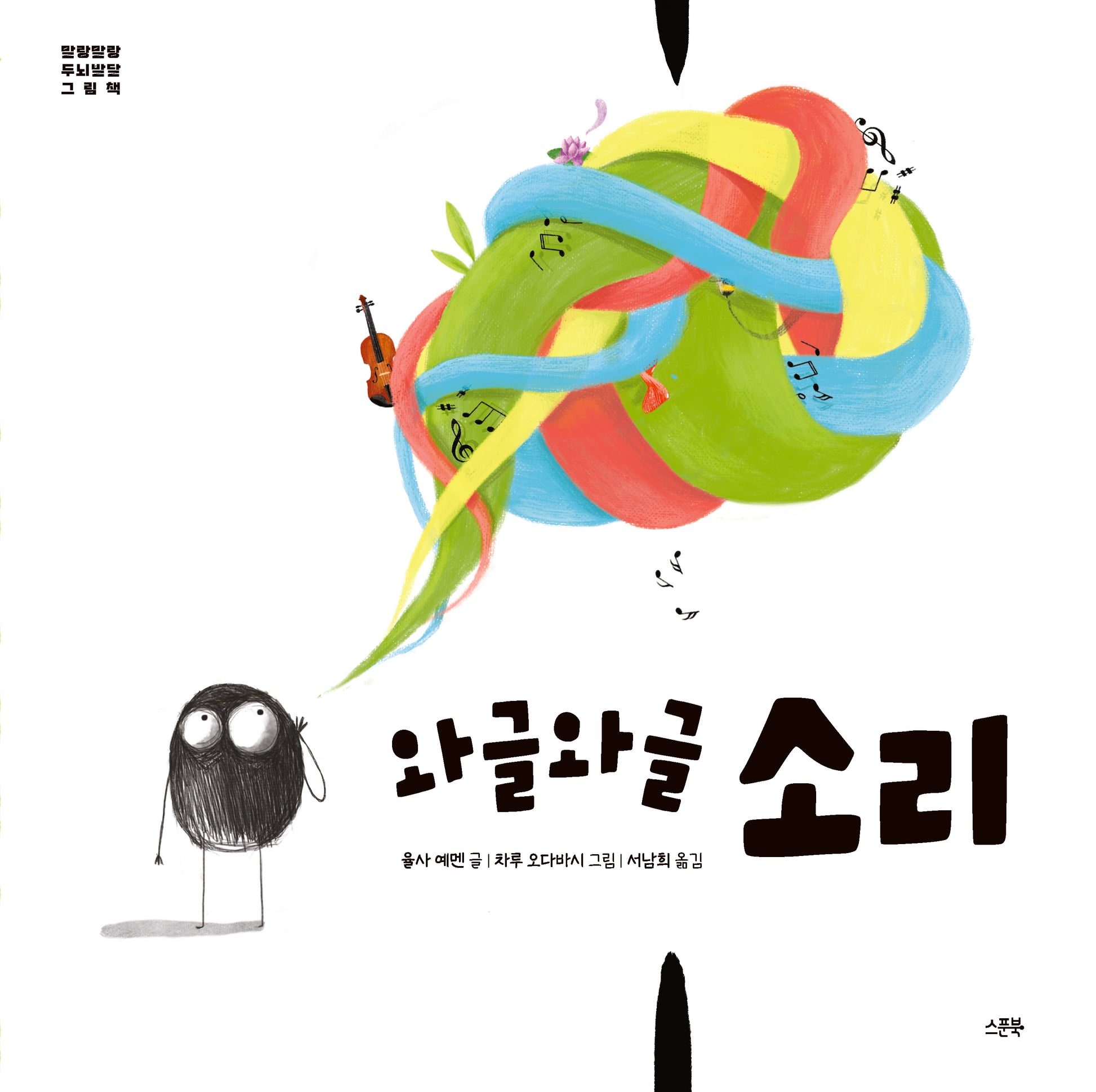와글와글 소리(말랑말랑 두뇌발달 그림책)