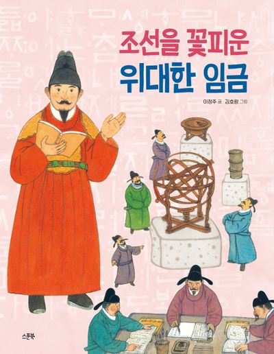 조선을 꽃피운 위대한 임금(인물로 시작하는 한국사 첫걸음 6)