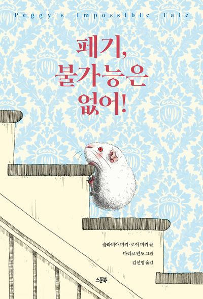 페기, 불가능은 없어!(양장본 Hardcover)