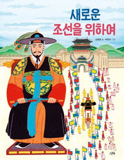새로운 조선을 위하여(인물로 시작하는 한국사 첫걸음 7)
