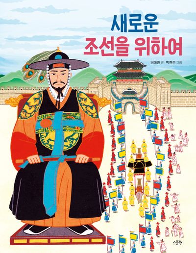 새로운 조선을 위하여(인물로 시작하는 한국사 첫걸음 7)