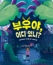 부우야, 어디 있니?(양장본 Hardcover)
