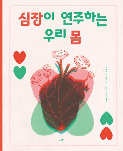 심장이 연주하는 우리 몸(양장본 Hardcover)