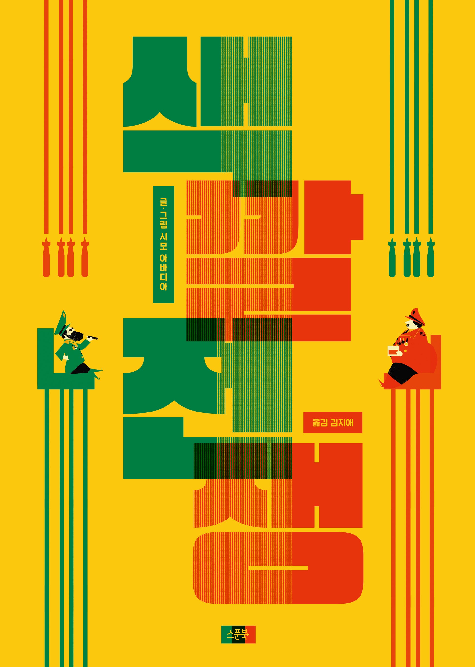 색깔 전쟁(양장본 Hardcover)