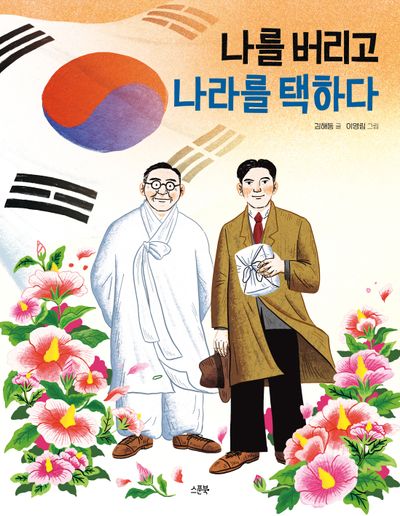나를 버리고 나라를 택하다(인물로 시작하는 한국사 첫걸음 9)