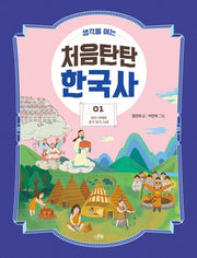 처음탄탄 한국사 1: 선사 시대와 초기 국가 시대(생각을 여는)(생각을 여는 처음탄탄 한국사)