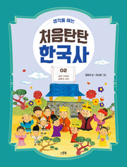 처음탄탄 한국사 2: 삼국 시대와 남북국 시대(생각을 여는)(생각을 여는 처음탄탄 한국사)