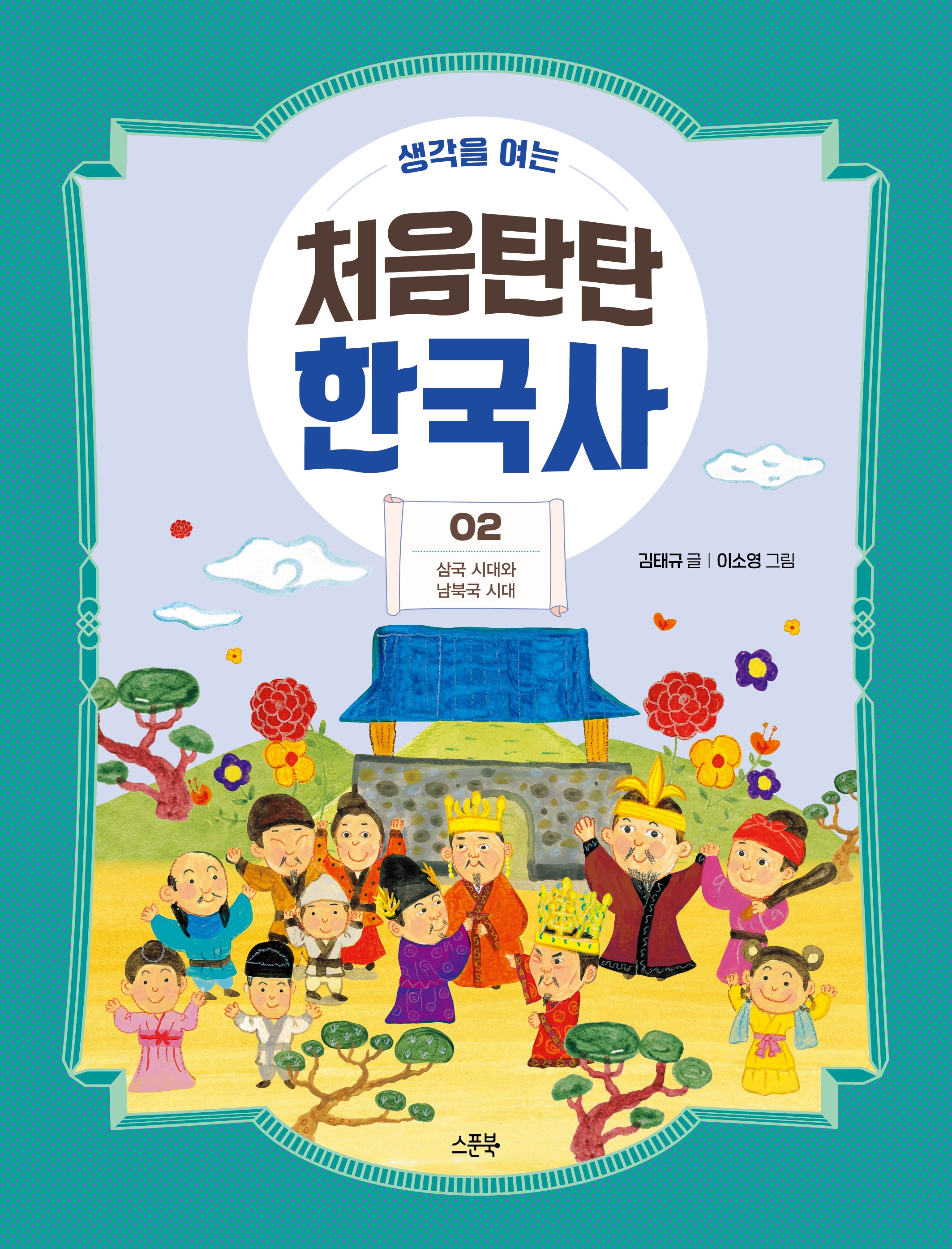 처음탄탄 한국사 2: 삼국 시대와 남북국 시대(생각을 여는)(생각을 여는 처음탄탄 한국사)