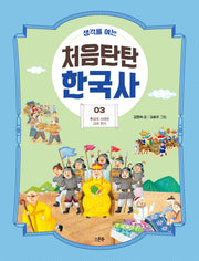 처음탄탄 한국사 3: 후삼국 시대와 고려 전기(생각을 여는)(생각을 여는 처음탄탄 한국사)