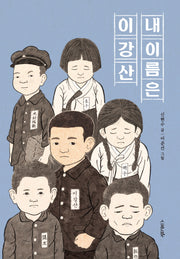 내 이름은 이강산(큰 스푼 시리즈)