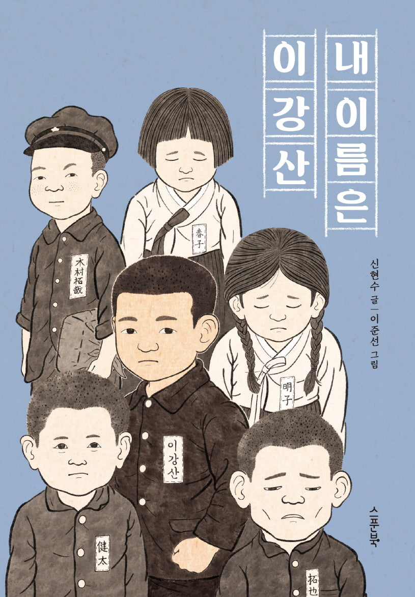 내 이름은 이강산(큰 스푼 시리즈)
