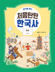 처음탄탄 한국사 4: 고려 후기(생각을 여는)(생각을 여는 처음탄탄 한국사)