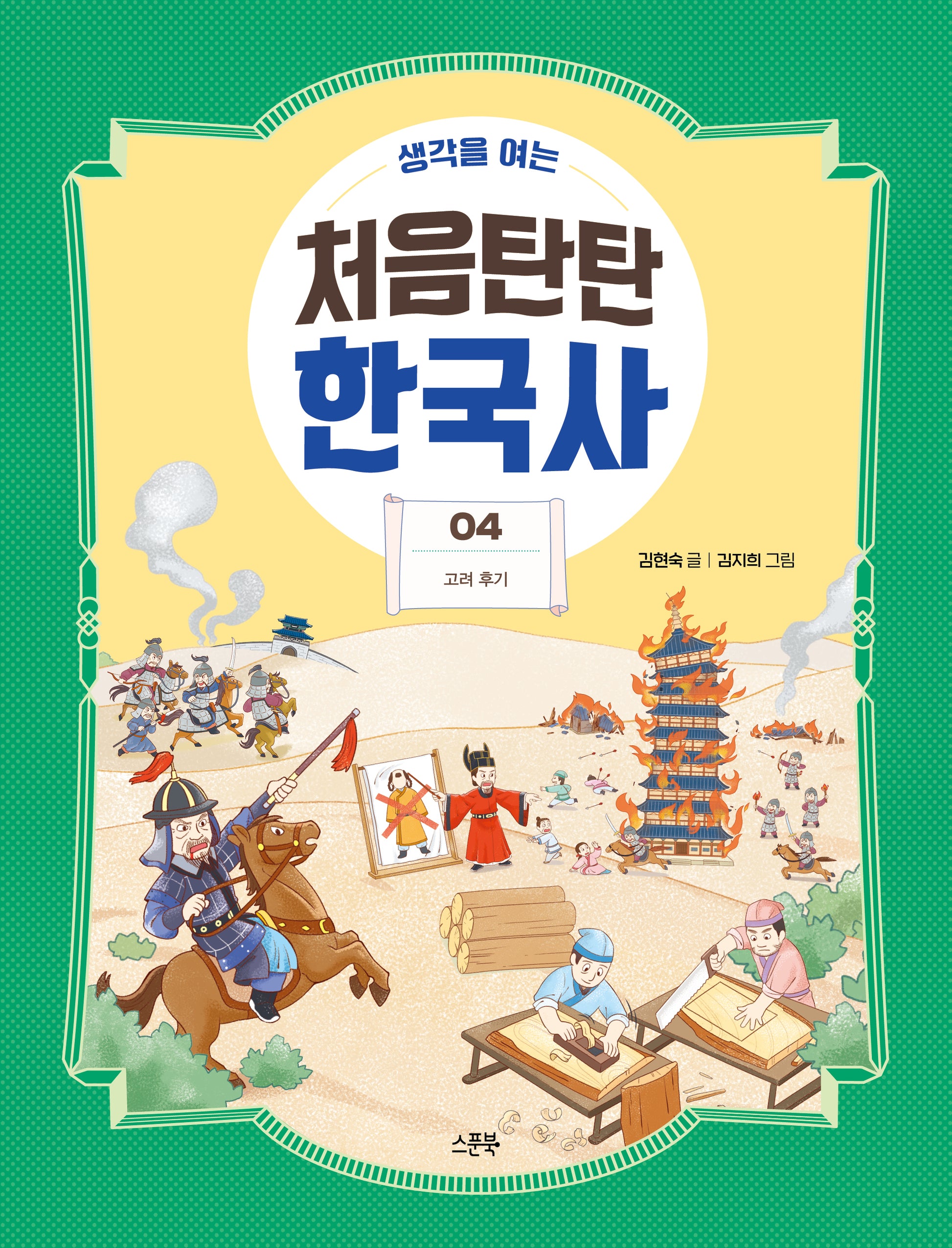 처음탄탄 한국사 4: 고려 후기(생각을 여는)(생각을 여는 처음탄탄 한국사)
