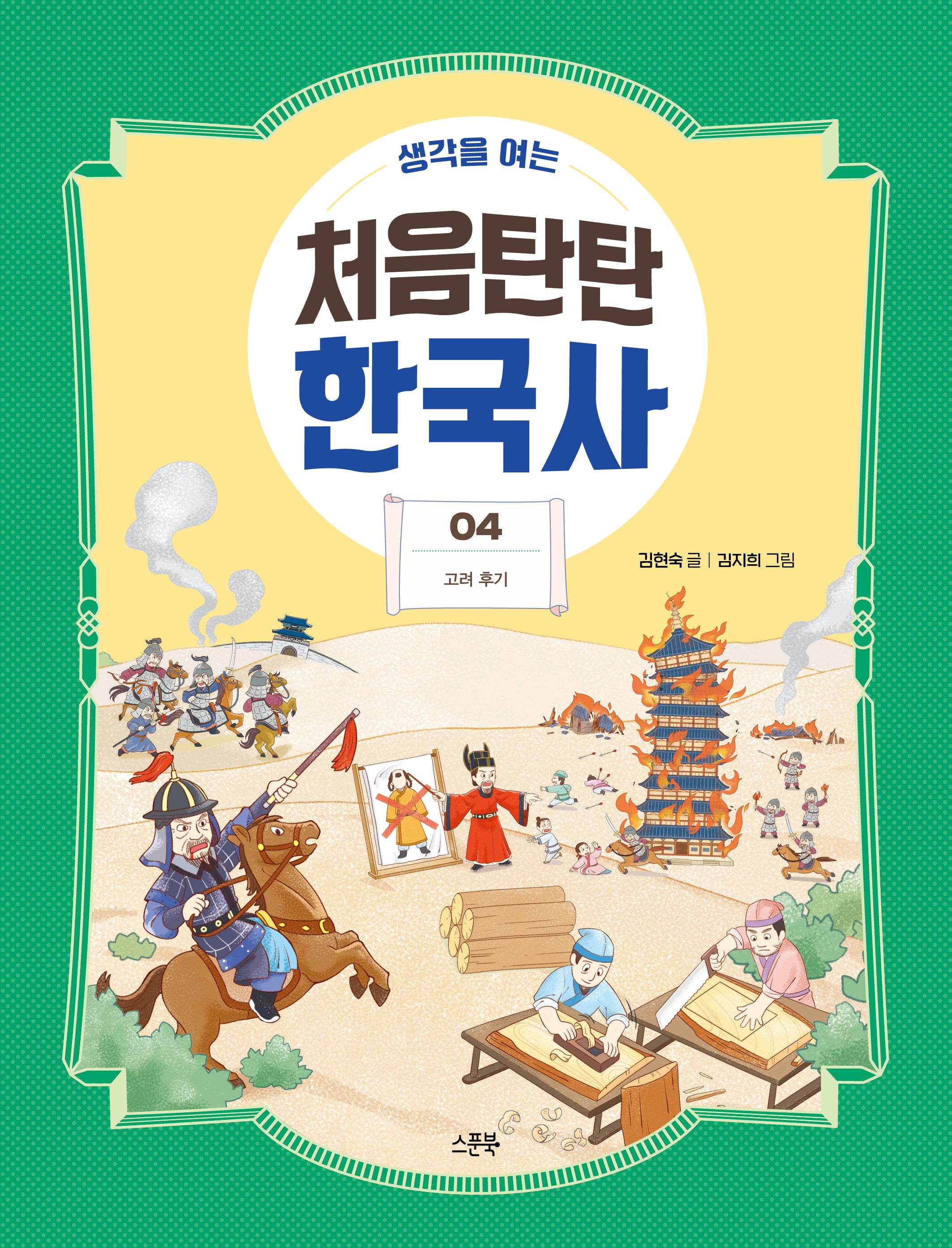 처음탄탄 한국사 4: 고려 후기(생각을 여는)(생각을 여는 처음탄탄 한국사)
