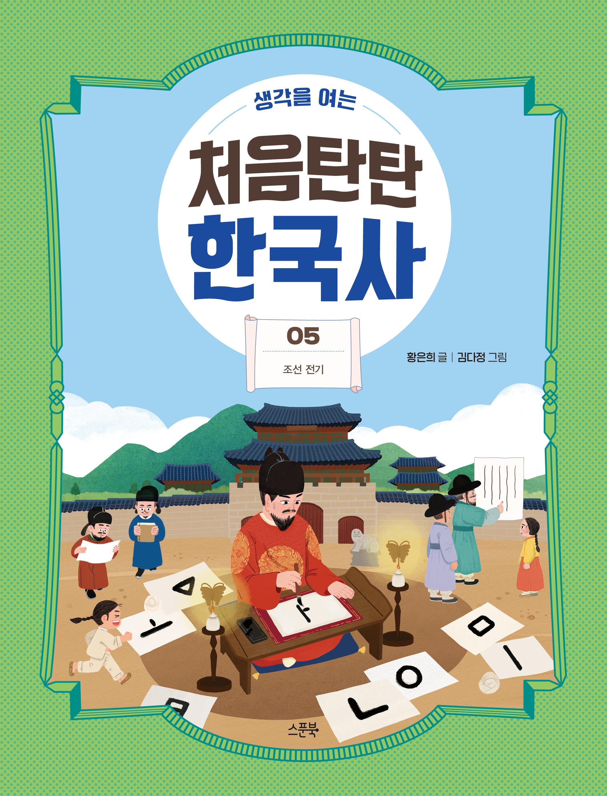 처음탄탄 한국사 5: 조선 전기(생각을 여는)(생각을 여는 처음탄탄 한국사)