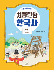 처음탄탄 한국사 6: 조선 후기(생각을 여는)(생각을 여는 처음탄탄 한국사)