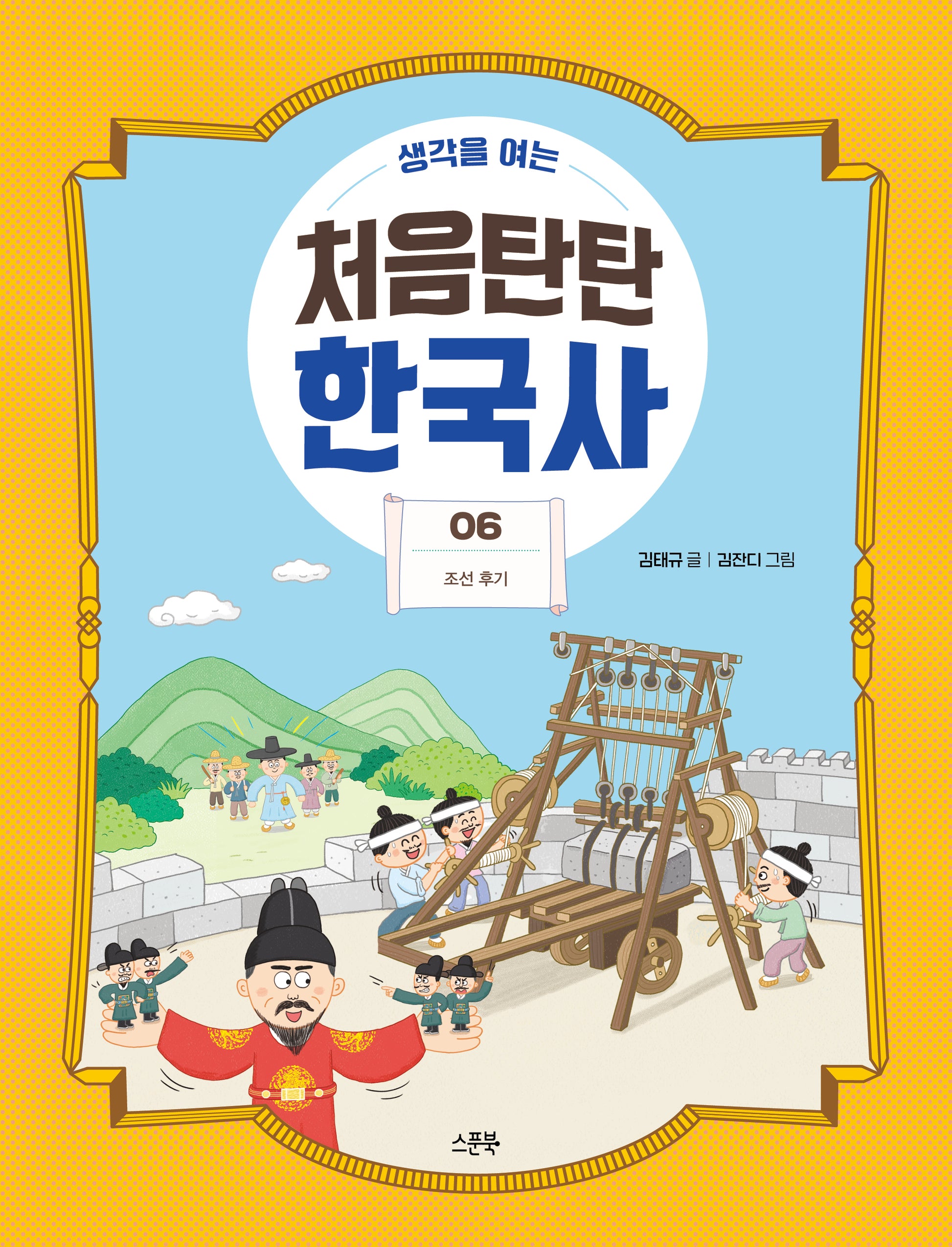 처음탄탄 한국사 6: 조선 후기(생각을 여는)(생각을 여는 처음탄탄 한국사)