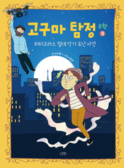 고구마 탐정 수학 3: 피타고라스 절대 악기 도난 사건(양장본 Hardcover)