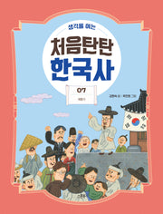 처음탄탄 한국사 7: 개항기(생각을 여는)