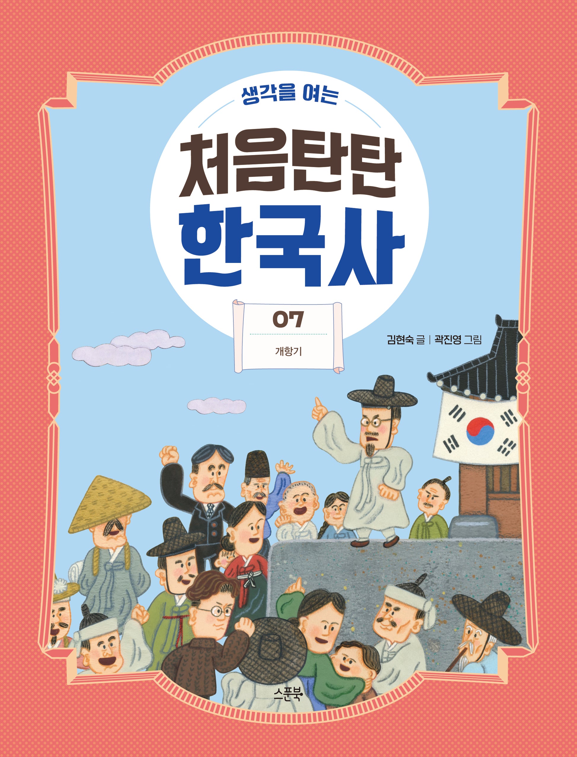 처음탄탄 한국사 7: 개항기(생각을 여는)