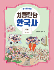 처음탄탄 한국사 8: 일제 강점기(생각을 여는)