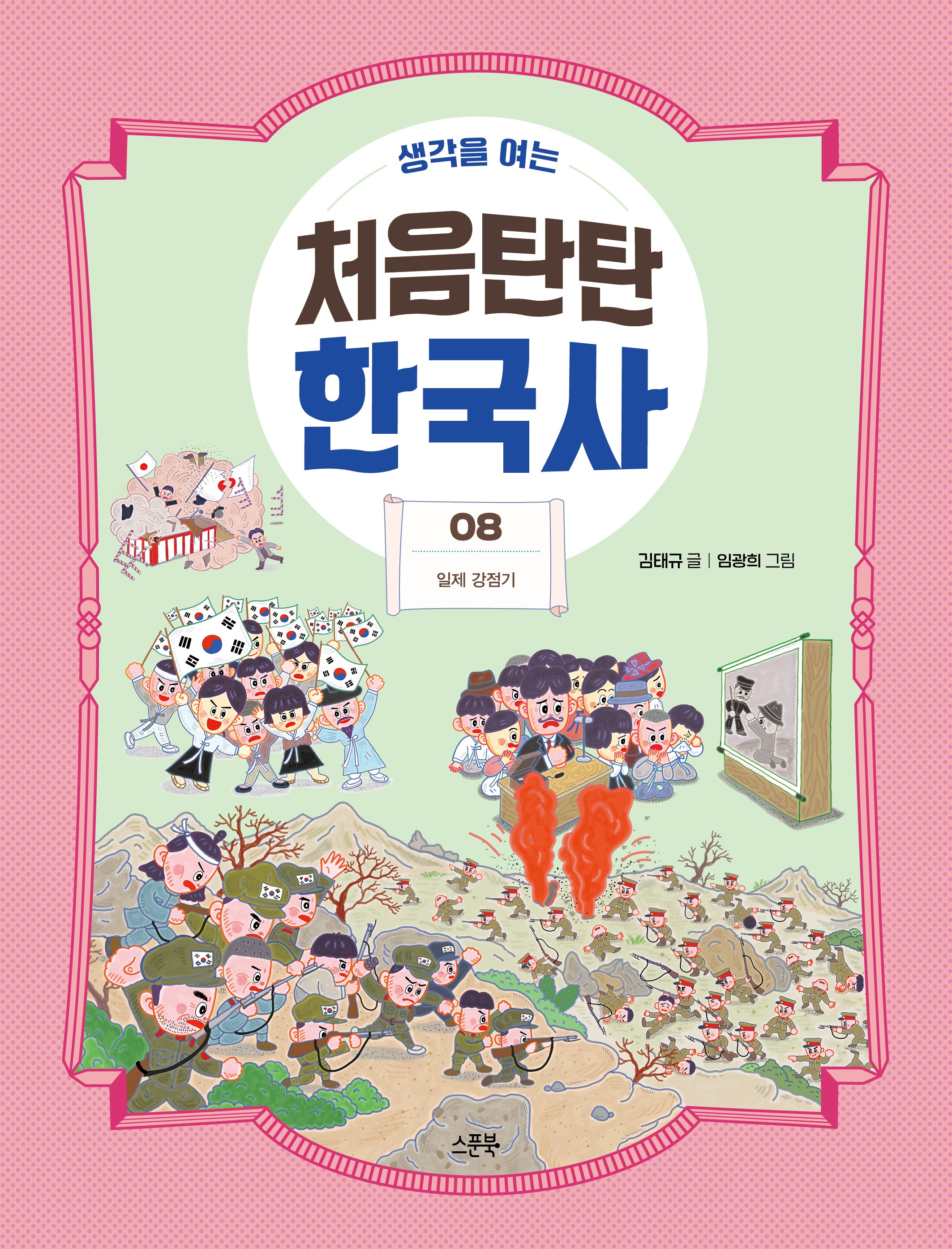 처음탄탄 한국사 8: 일제 강점기(생각을 여는)