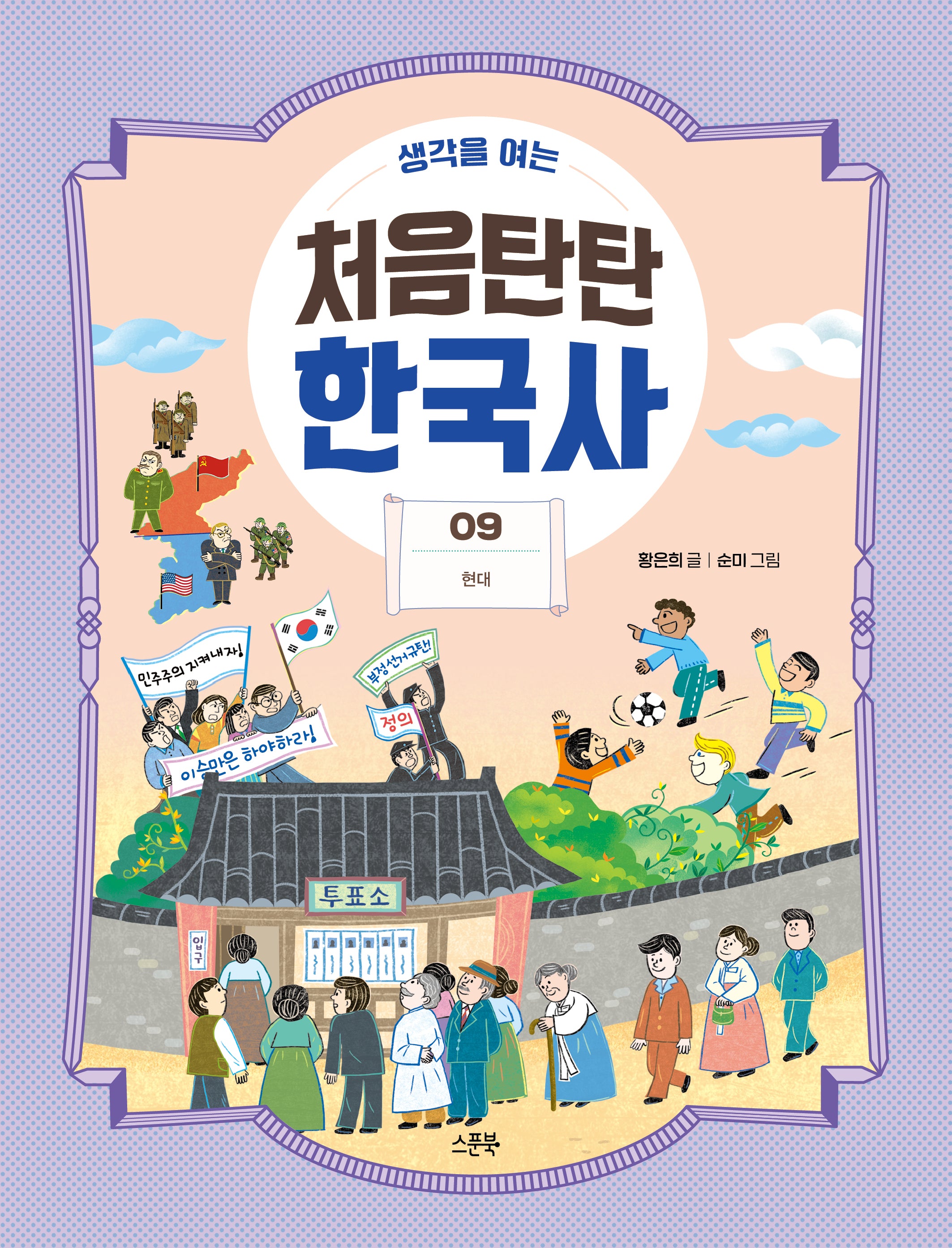 처음탄탄 한국사 9: 현대(생각을 여는)