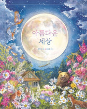 아름다운 세상(노래가 좋아)(양장본 Hardcover)