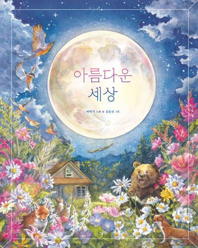 아름다운 세상(노래가 좋아)(양장본 Hardcover)