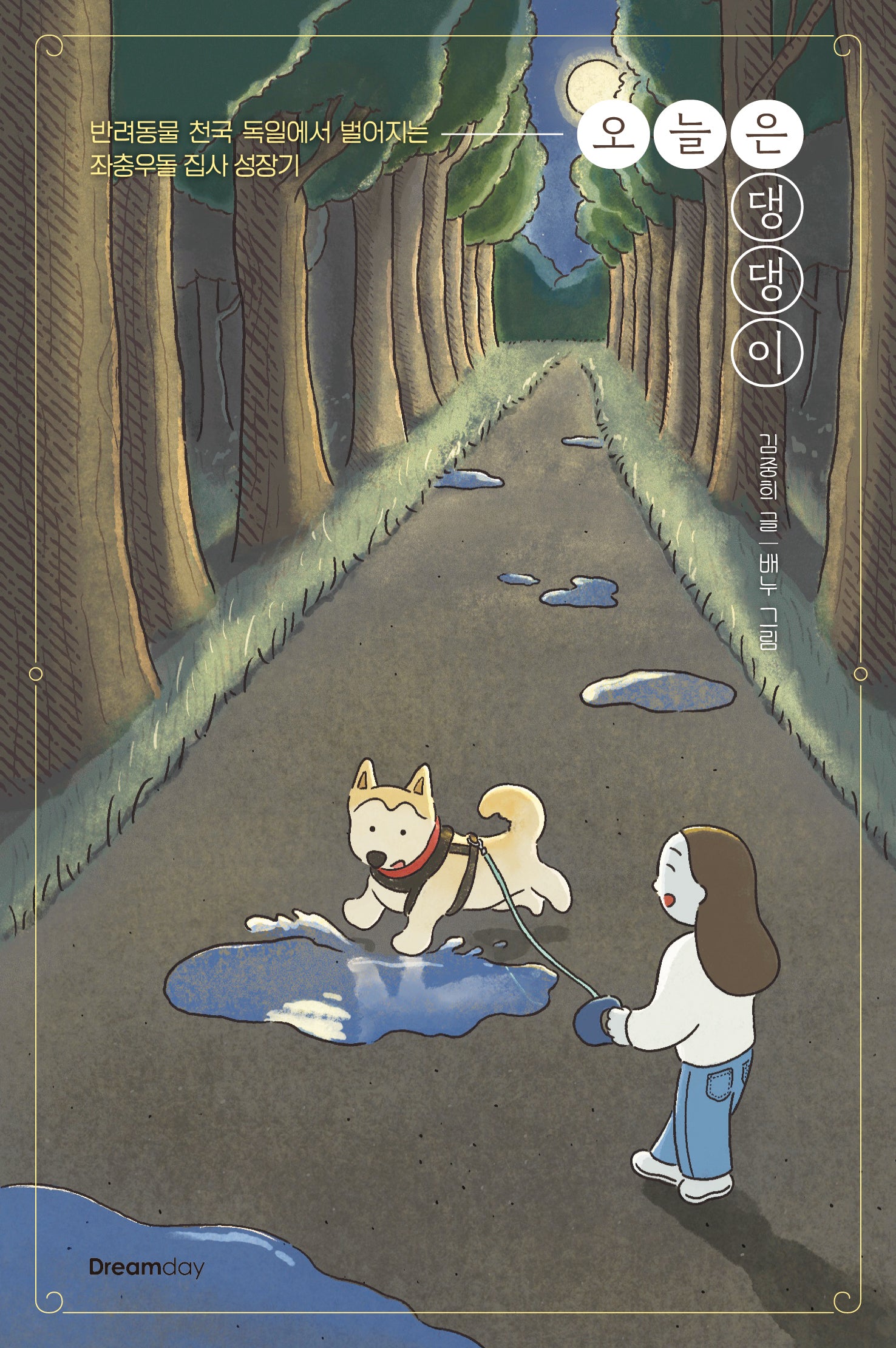 오늘은 댕댕이(오늘은)