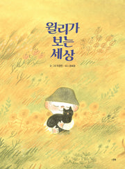 윌리가 보는 세상(그림책 시리즈)(양장본 Hardcover)