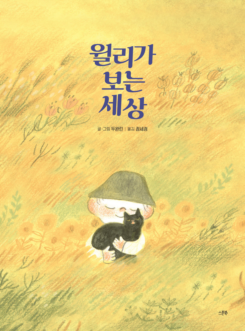 윌리가 보는 세상(그림책 시리즈)(양장본 Hardcover)