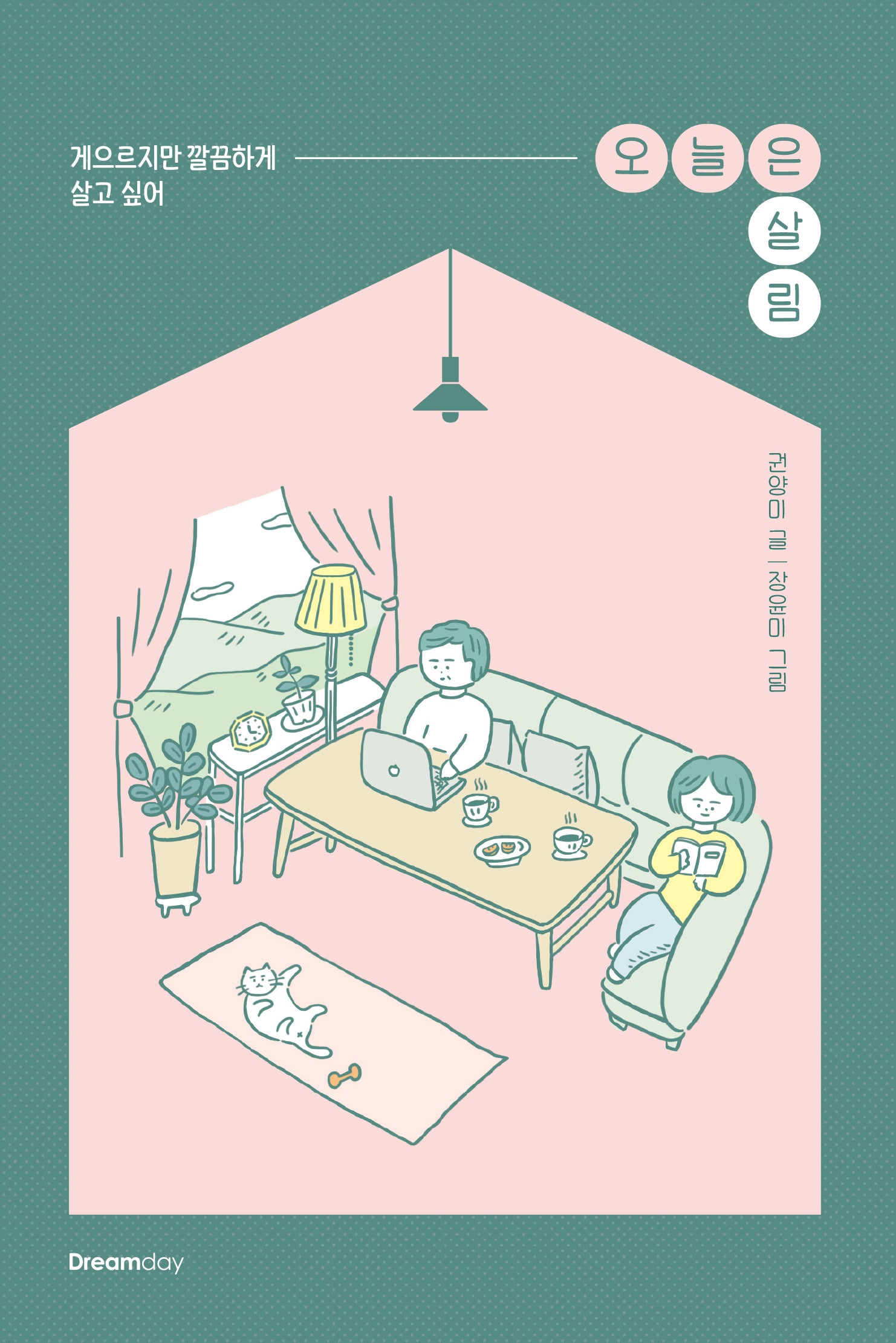 오늘은 살림(오늘은)