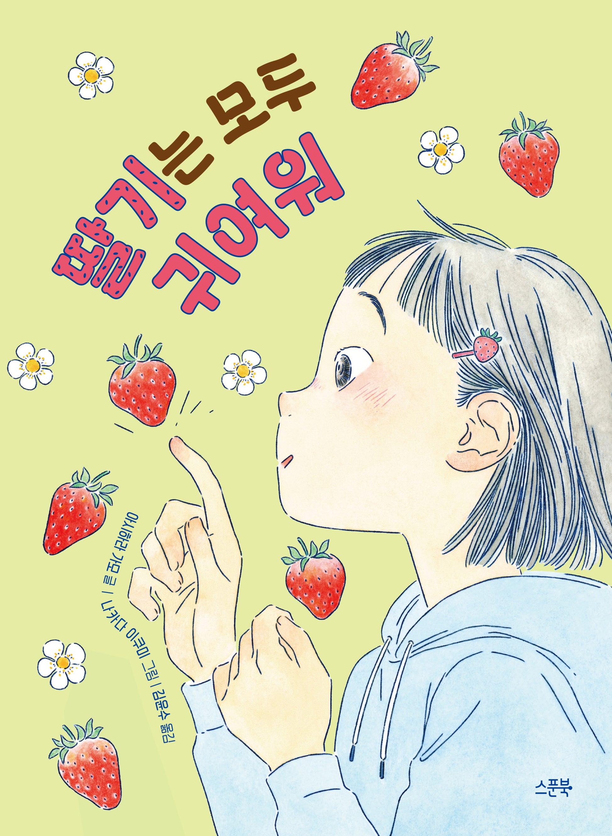 딸기는 모두 귀여워