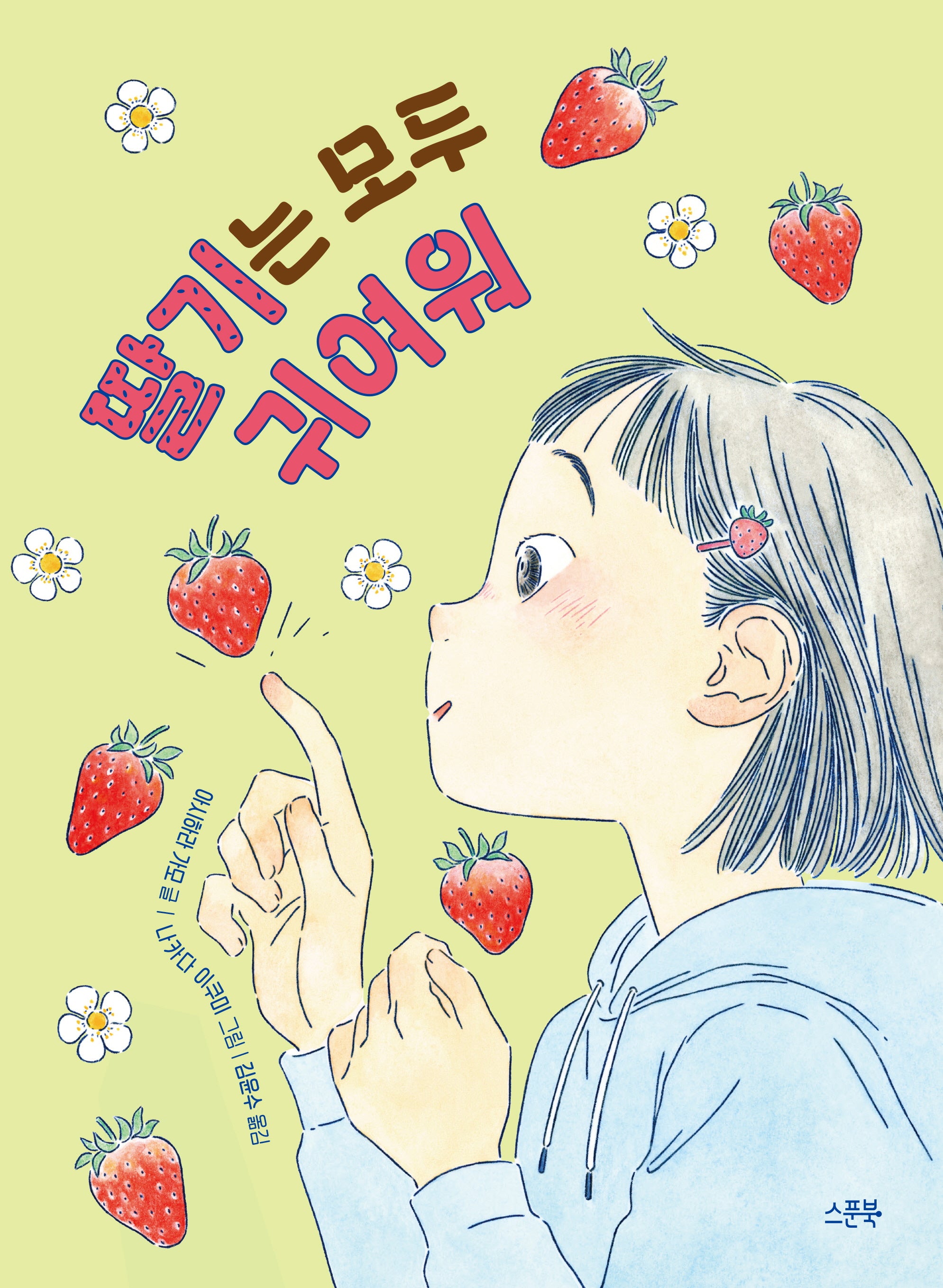 딸기는 모두 귀여워
